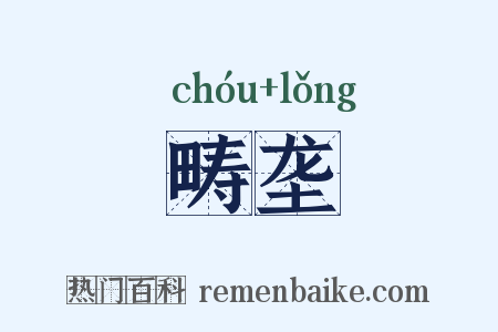 畴垄是什么意思的图片